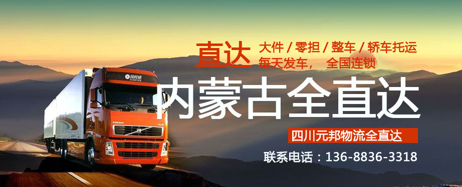 成都到內(nèi)蒙古物流專線