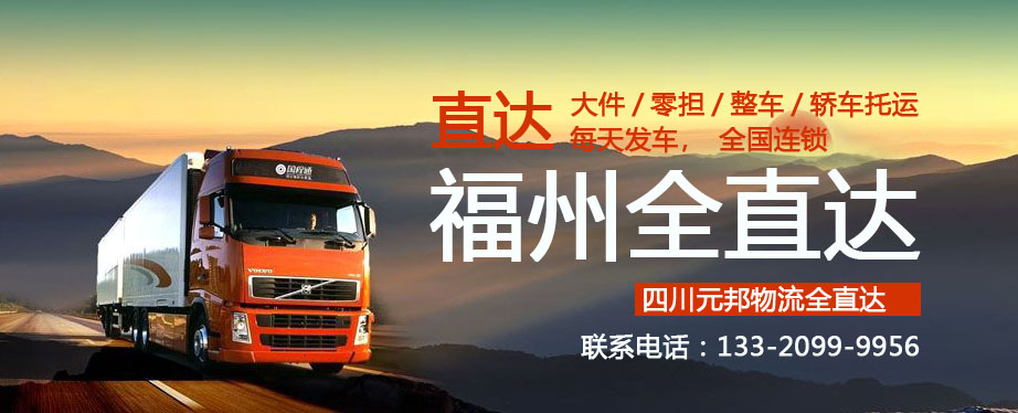 成都到福州物流專線