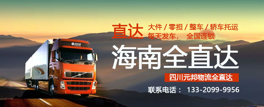 成都到海南物流專(zhuān)線