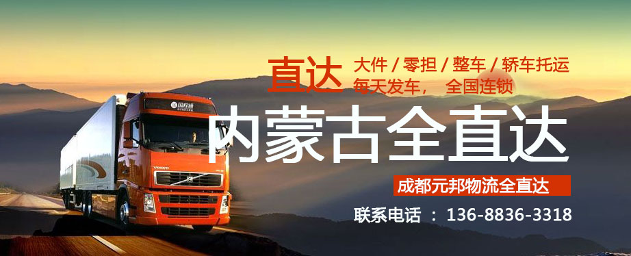 成都到內蒙古物流專線公司