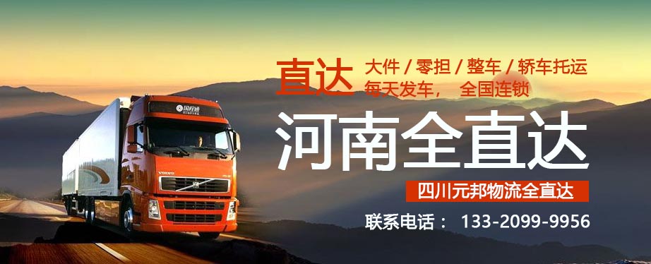 成都到鄭州物流專(zhuān)線(xiàn)公司/整車(chē)零擔(dān)/專(zhuān)線(xiàn)往返
