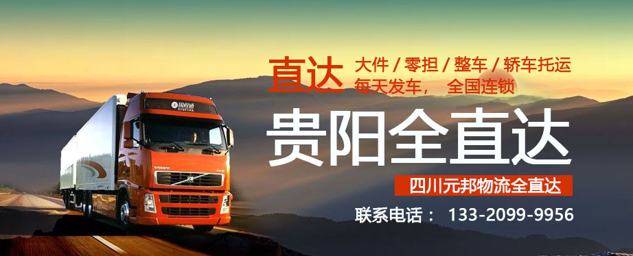 成都到貴陽(yáng)物流專(zhuān)線(xiàn),貨運(yùn),快運(yùn),快遞,運(yùn)輸,貨運(yùn)