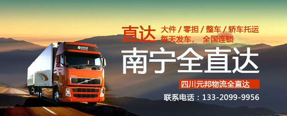 成都到南寧物流運(yùn)費(fèi)查詢(xún)-報(bào)價(jià)表-貨運(yùn)公司-幾天到