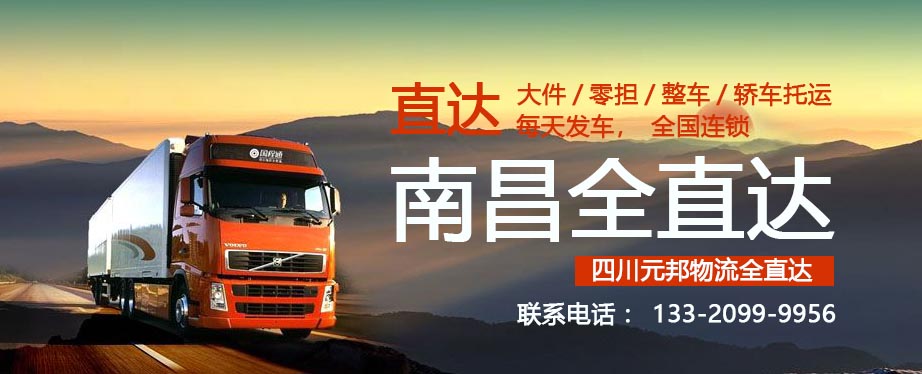 成都到南昌物流專(zhuān)線(xiàn),貨運(yùn),快運(yùn),快遞,運(yùn)輸,貨運(yùn)