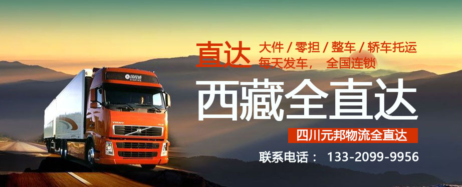 成都到西藏崗巴縣物流公司，幾天到貨？多少錢(qián)？